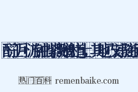 酹江月+游钟山紫微赠谢道士，其地乃文宗驻组词是什么意思的图片